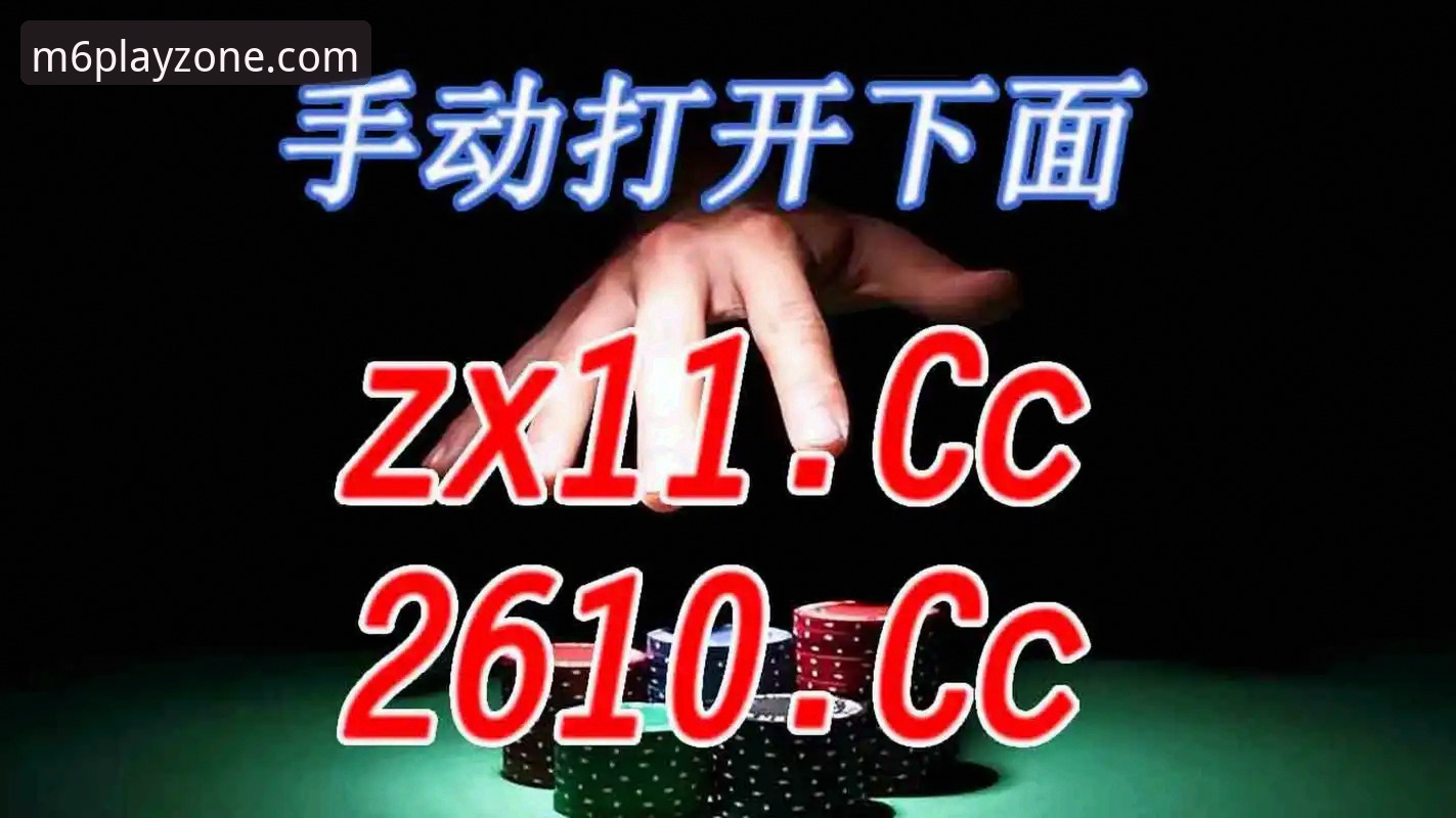 米乐M6体育App详解：下载、登录与安全保障全攻略