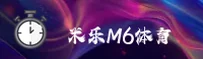 米乐M6(MILEM6)官方网站 - 值得信赖的娱乐品牌
