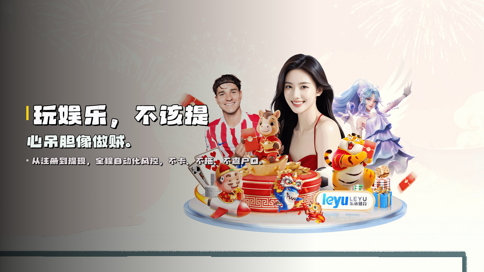 玩娱乐，<br>不该提心吊胆像做贼。