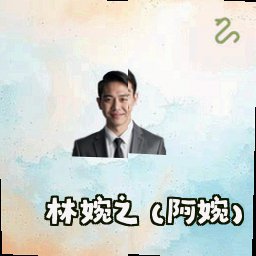 林婉之 (阿婉)